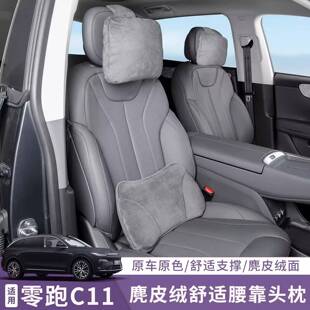 适用26款零跑C11汽车头枕腰靠套装专用护颈枕脖枕腰靠垫汽车座椅