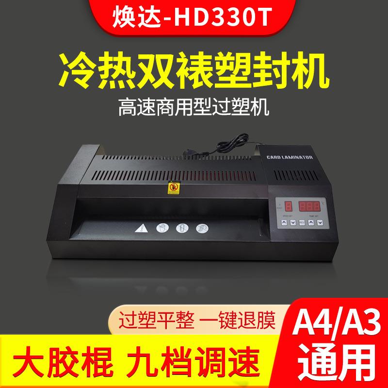 焕达HD330T数显调速过膜机过塑机塑封机热覆膜商用相片冷热双裱