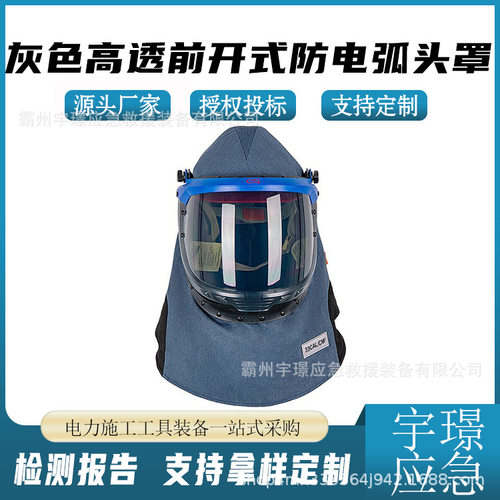 灰色高透前开式防电弧头罩阻燃面屏防护罩带电作业安全帽