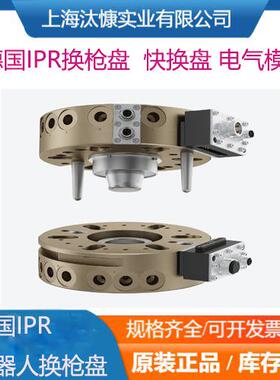 德国IPR换枪盘机器人侧工具侧快换盘工具更换器TK-80-R和TK-80-T