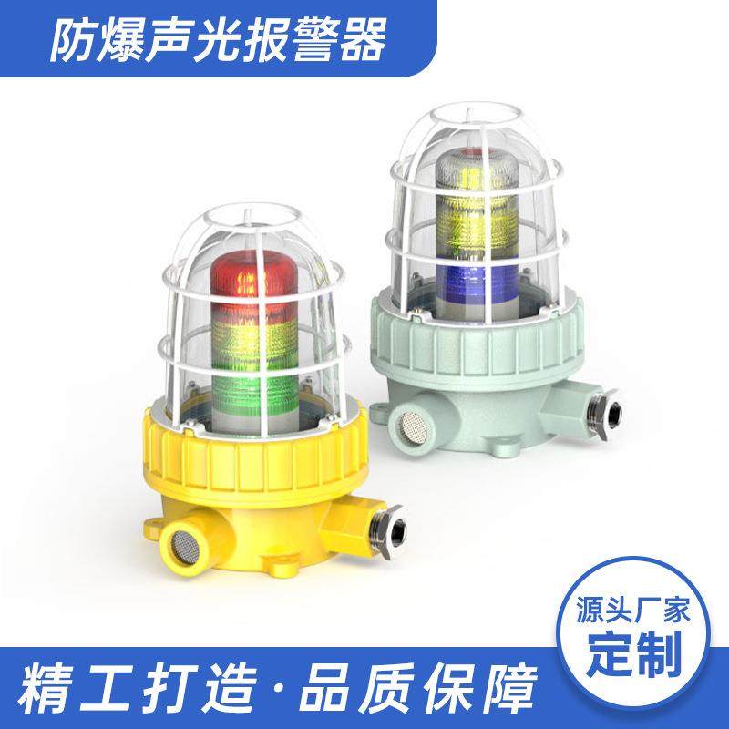 BBJ-S3L防爆三色灯红黄绿蓝3层组合警示灯声光塔型报警器塔灯