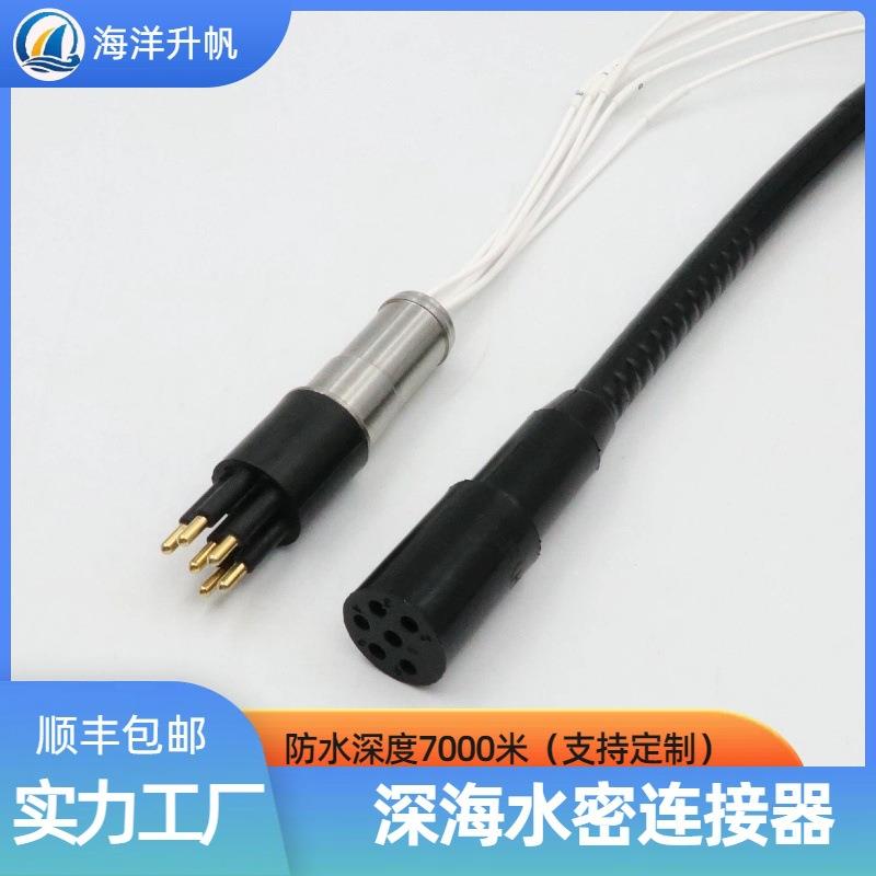 海洋升帆充油型6芯水下接插件深海7000米防水线缆插头SUBCONN互换
