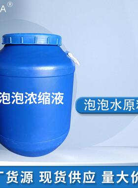 工厂现货西洋剑发泡剂泡泡水原料泡泡液浓缩液50KG