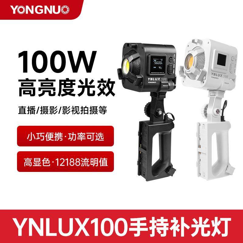 永诺YNLUX100W补光灯手持便携拍摄直播影视采访短视频录制LED摄影