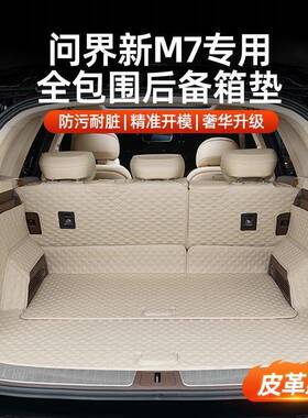 2025版问界M8后备箱垫m9专用m7焕新版全包围尾箱垫m5配件车内饰品