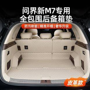 2025版 全包围尾箱垫m5配件车内饰品 问界M8后备箱垫m9专用m7焕新版