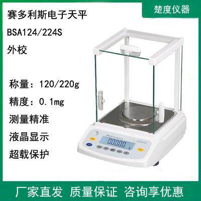 赛多利斯BSA124/224S万分之一实验室电子分析天平220g0.1mg外校