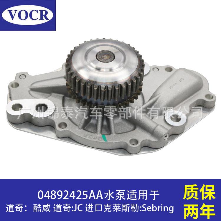 04892425AA汽车EER发动机冷却水泵适用于道奇酷威克莱斯勒Sebring