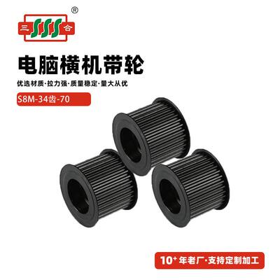 电脑横机同步轮S8M-34齿-70同步带轮同步齿轮可加工