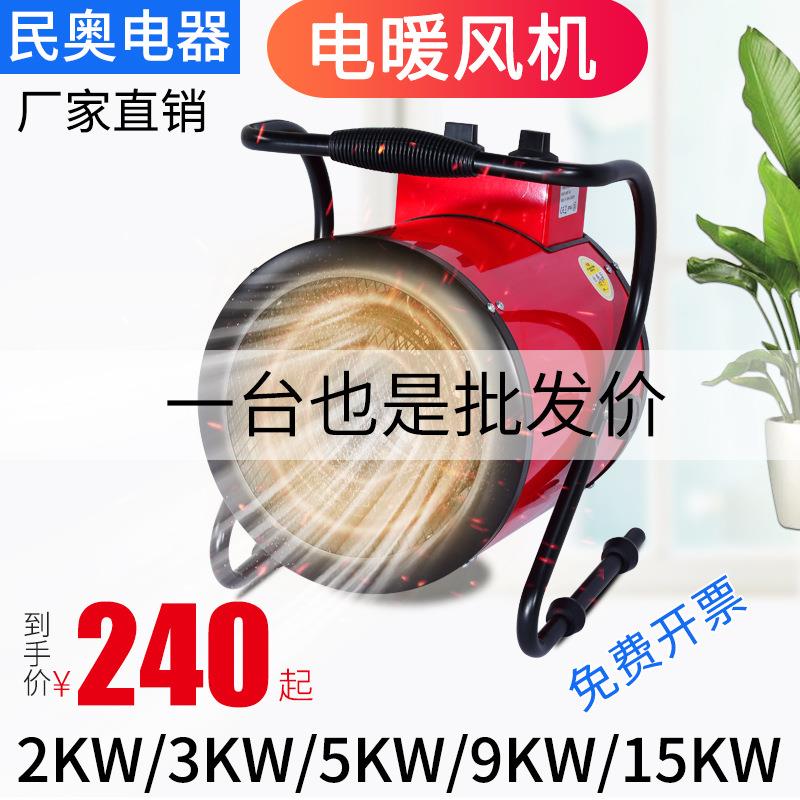 民奥3kw家用取暖器大功率工业电暖风机15kw大棚加热器工地热风机