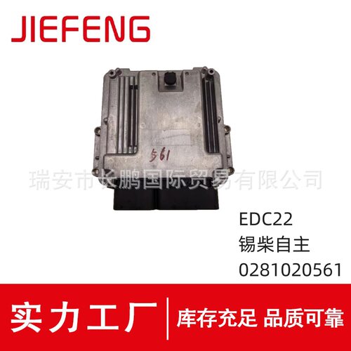 0281020561发动机电脑板EDC17适用于锡柴