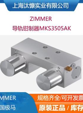 德国zimmer极马导轨钳制器MKS3505AK和MKRS3000A