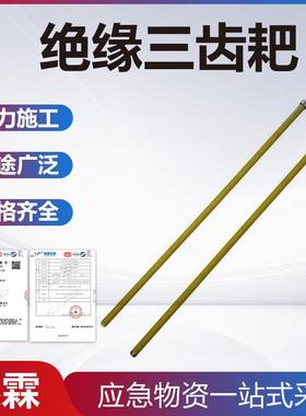 电力施工三齿扒操作杆1.8米电工变电维护三叉耙长柄绝缘三齿耙