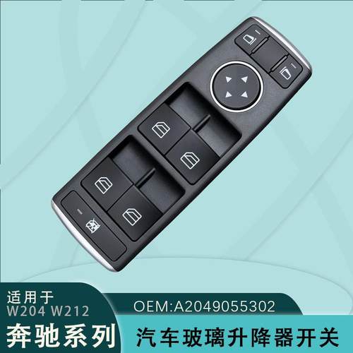 A2049055302适用奔驰W204/W212/W207电动玻璃升降器开关E260GLK