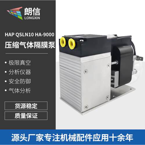HAP压缩气体隔膜泵HAPQSLN10HA-9000可代替KNFN89KTE振动气泵