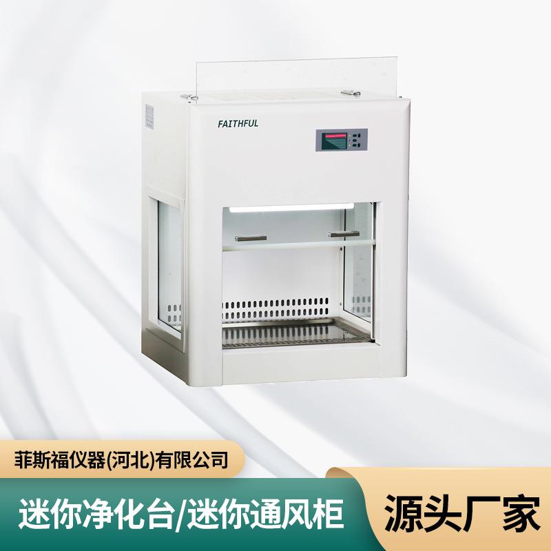 迷你净化台/迷你通风柜