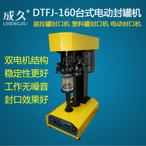 TDFJ-160台式电动封罐机金属罐塑料罐封口机全自动易拉盖封罐机