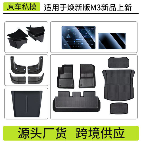 适用焕新版model3特斯拉脚垫尾箱垫后备箱储物盒钢化膜挡泥板批发