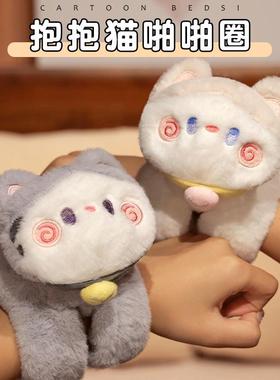 抱抱猫啪啪圈猫咪玩偶手环公仔毛绒玩具女孩娃娃儿童手腕小挂件