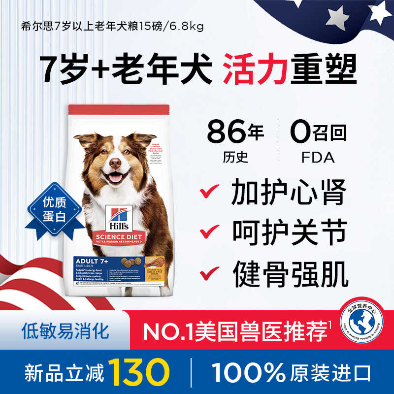 希尔思7岁以上老年犬呵护心肾