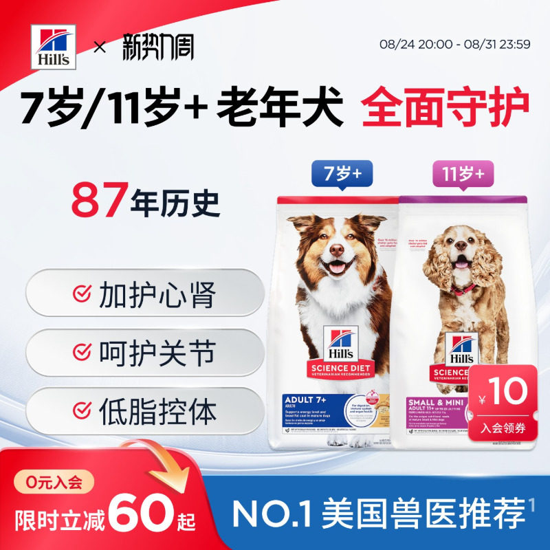 希尔思全面守护老年犬粮5磅 274元 - 86线报