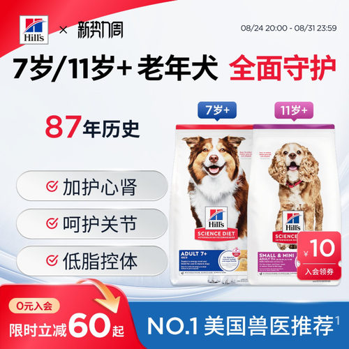 希尔思老年犬狗粮7岁/11岁以上