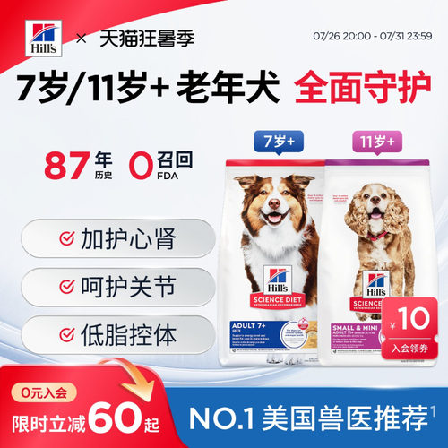 希尔思老年犬狗粮7岁/11岁以上