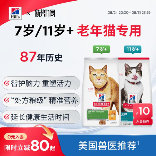希尔思7岁/11岁以上老年猫粮