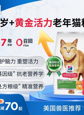希尔思7岁以上黄金活力老年猫粮