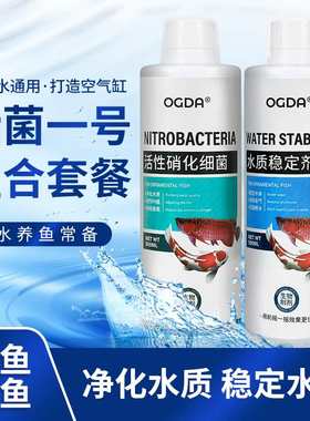 OGDA 活性硝化细菌 改善鱼缸水浑浊 腥臭 发黄 轻松打造空气缸!!!