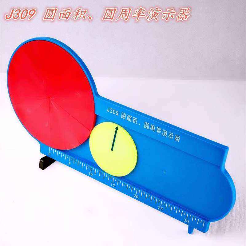 圆面积圆周率演示器几何计算公式推导演示模型 小学数学教学仪器