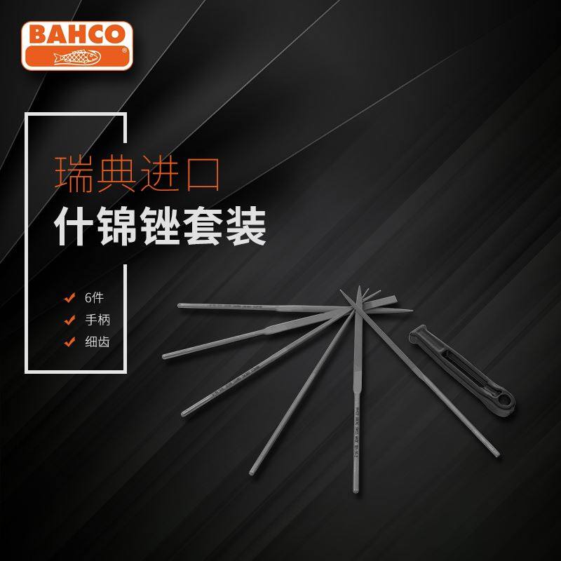 。BAHCO百固瑞士产进口什锦锉刀6寸套装精密修表工具细齿整形锉