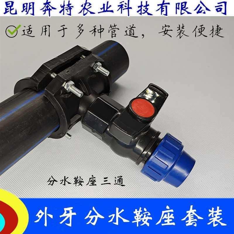 极速PE管增接口水管分水鞍座三通抢修昆明奔特农业灌溉专用快速接