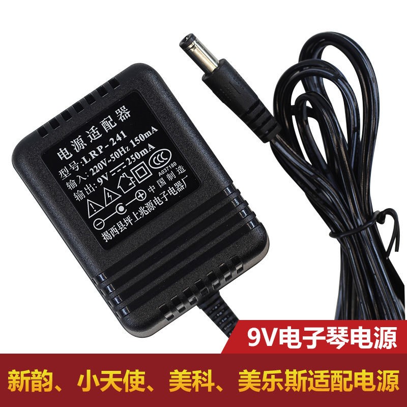 电子琴电源适配器9v 兆源电源线 LRP-241 9v250mA新韵229充电插头