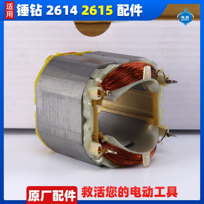 。龟背 博瑞2614 2615冲击钻电锤油压钻电机定子装修轻型电锤配件