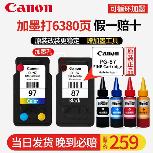 佳能原装PG-87/CL-97打印机墨盒适用于佳能E568/E568R可加墨87/97