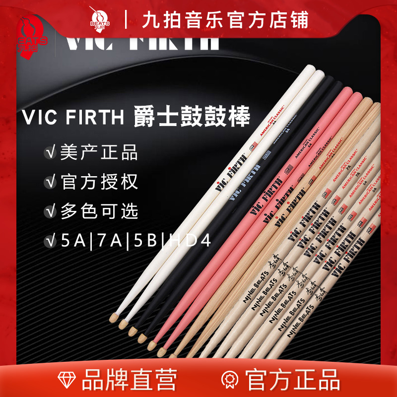 九拍美产Vic Firth架子鼓鼓棒VF 5A 5B 7A HD4U爵士鼓军鼓儿童鼓