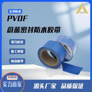 金顶PVDF蔚蓝密封防水胶带彩钢瓦补漏材料耐高温低温专用阳光
