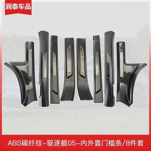 比亚迪驱逐舰05门槛条保护条碳纤E维纹后备箱护板迎宾踏板汽车