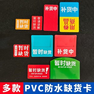 50片塑料pvc广告货架通道卡超市药店暂时缺货补货中W防水商品标签