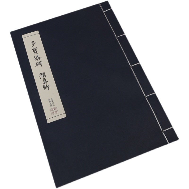 多宝塔碑字帖 颜真卿楷体毛笔书毛笔字帖