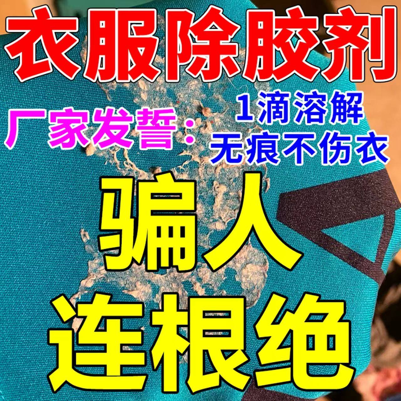 衣服除胶剂不伤衣服去除结构胶去除衣服上的logo发泡胶强力清洗剂,洗护清洁剂/卫生巾/纸/香薰,家用除胶剂,淘宝优惠券,粉丝福利购,淘宝优惠卷