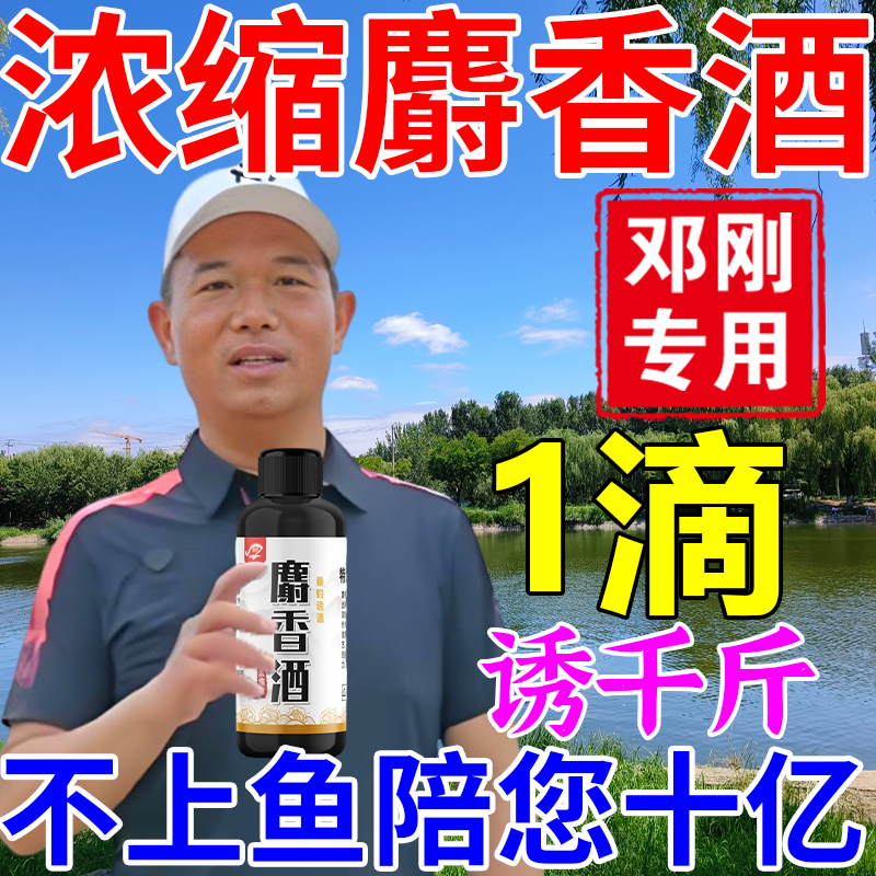 邓刚专用麝香酒高浓缩钓鱼小药野钓黑坑鲫鱼鲤鱼中药酒诱鱼添加剂