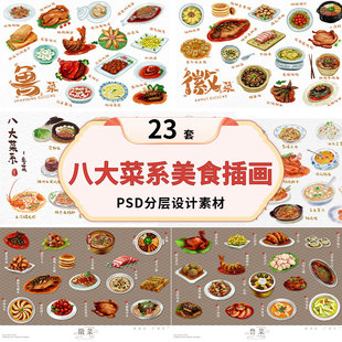 中国风八大菜系美食插画PSD分层设计素材源文件餐饮美食海报