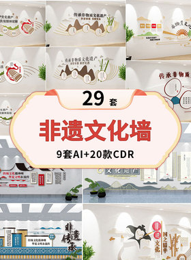 非遗文化墙设计素材29套AI+20款CDR传统文化墙彩绘模板