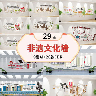 非遗文化墙设计素材29套AI+20款CDR传统文化墙彩绘模板