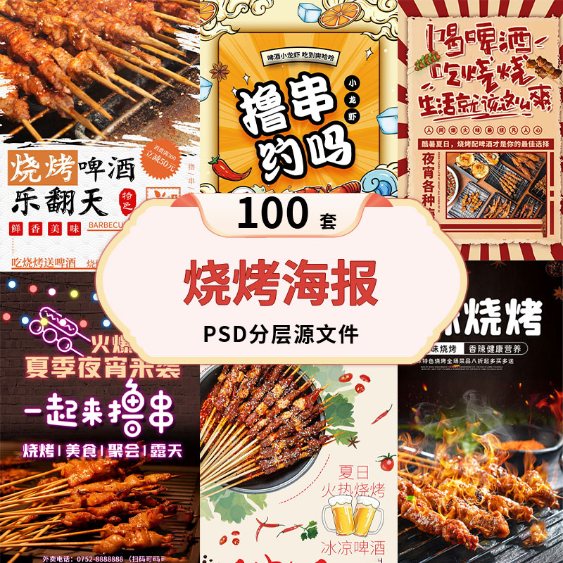 美食小吃夜宵烧烤火锅餐饮菜单价目表菜单模板PSD设计素材