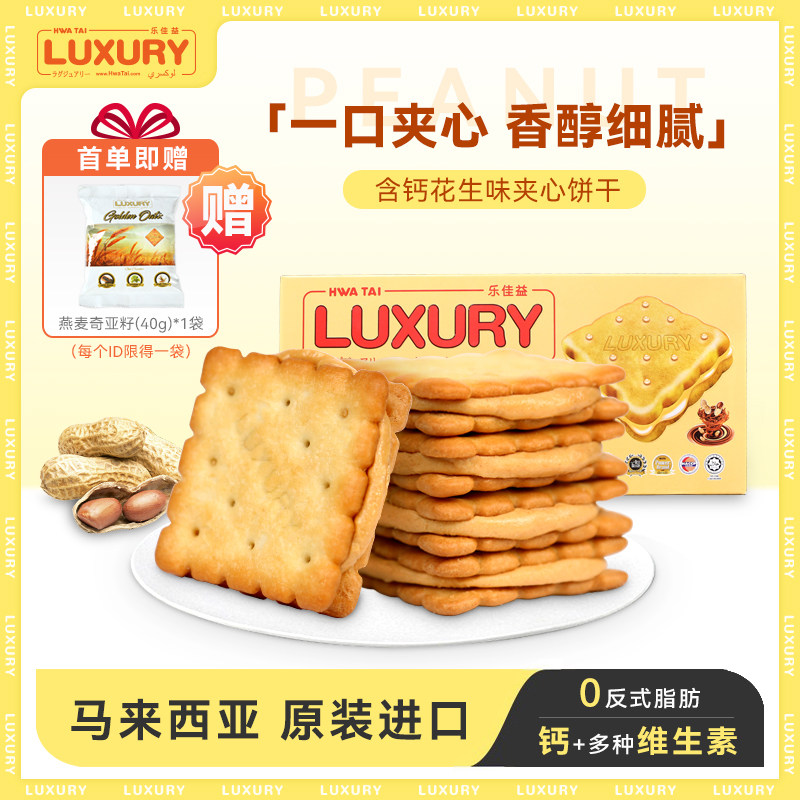 马来西亚进口乐佳益花生酱夹心饼干儿童单独小包装解馋零食休闲