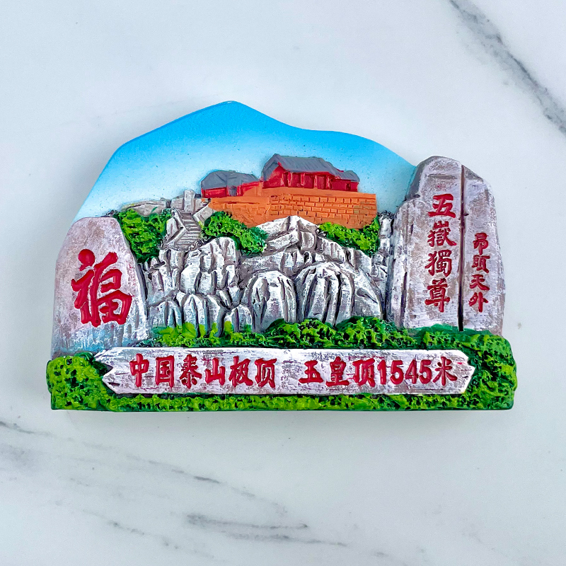 树脂中国山东泰安东岳泰山玉皇顶冰箱贴磁贴旅游文创纪念礼物