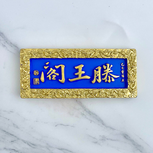 树脂中国城市江西南昌滕王阁立体牌匾冰箱贴磁贴旅游文创纪念礼物